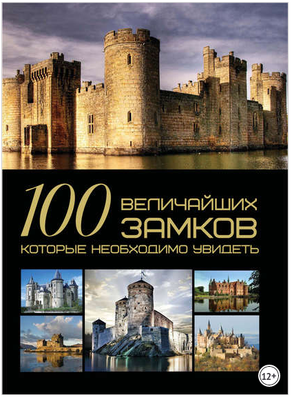 100 замков.png
