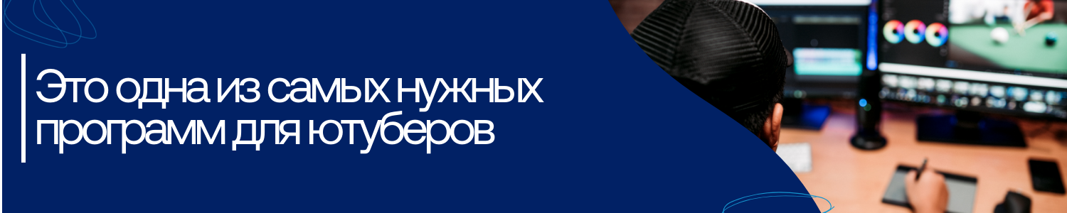 14. Это одна из самых нужных программ для ютуберов.png