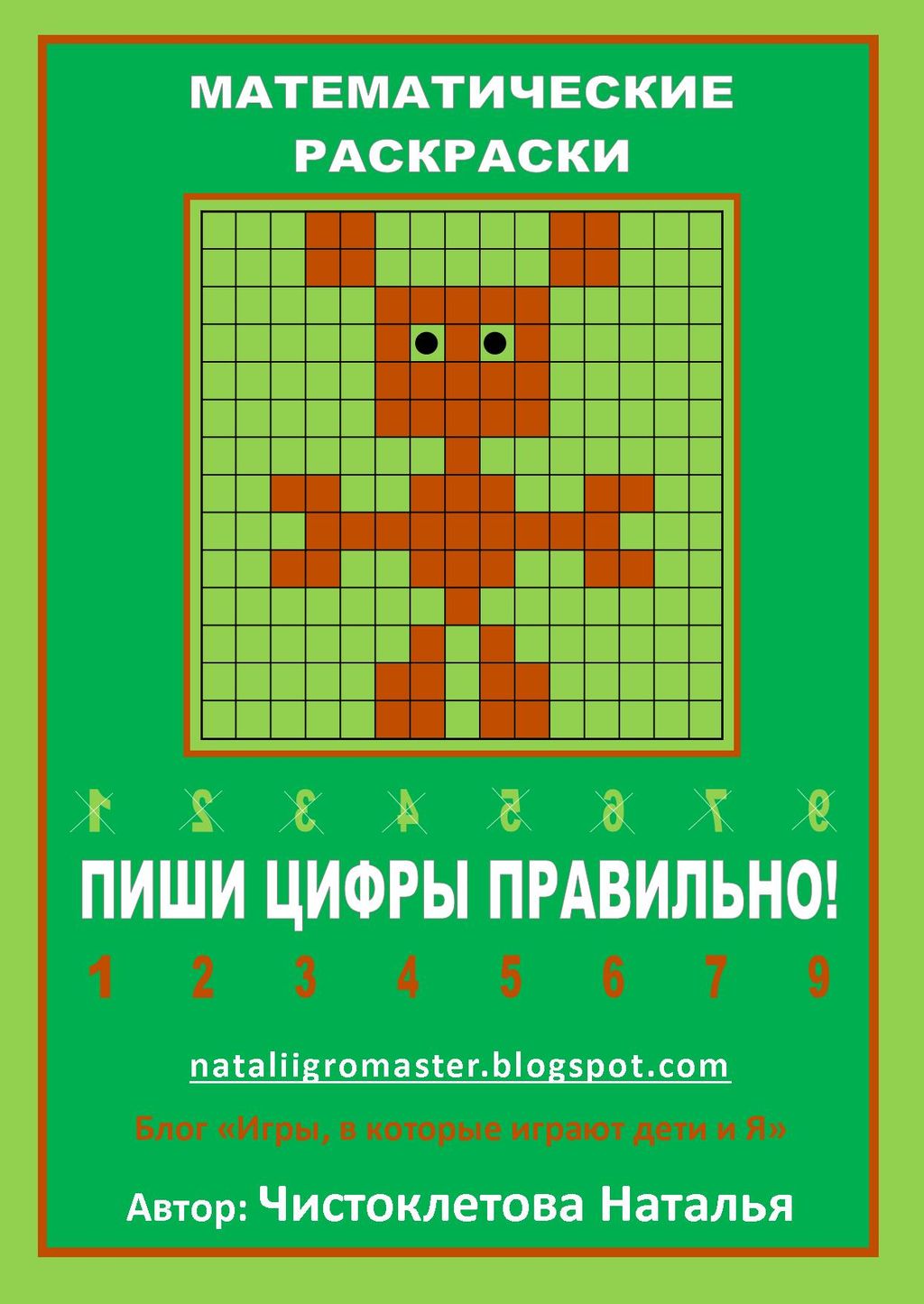 22_РїРёС€Рё С†РёС„СЂС‹ РїСЂР°РІРёР»СЊРЅРѕ_Р°РІС‚РѕСЂ_РќР°С‚Р°Р»СЊСЏ Р§РёСЃС‚РѕРєР»РµС‚РѕРІР°.jpg