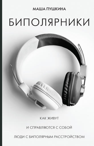 23687173-masha-pushkina-bipolyarniki-kak-zhivut-i-spravlyautsya-s-soboy-ludi-s-bipo.jpg