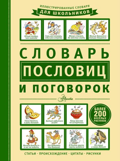 23821502_cover-pdf-kniga-s-n-zigunenko-slovar-poslovic-i-pogovorok-20688869.jpg