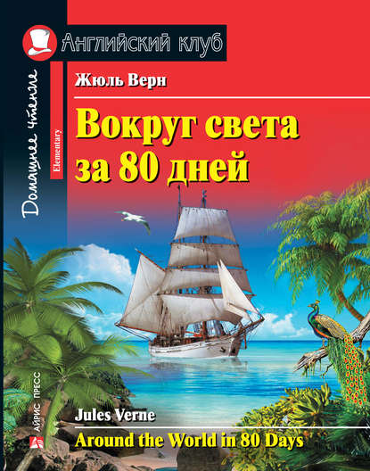 40599874-zhul-vern-vokrug-sveta-za-80-dney-around-the-world-in-80-days-40599874.jpg