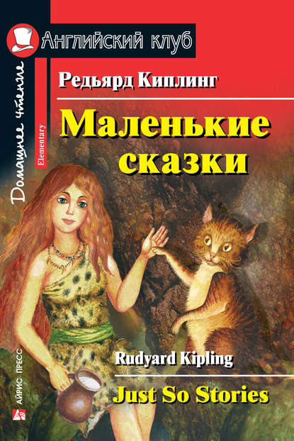 41037452-redyard-kipling-malenkie-skazki-just-so-stories-41037452.jpg