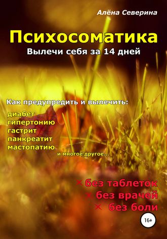 48818754-alena-sergeevna-severina-psihosomatika-ili-vylechi-sebya-za-14-dney.jpg