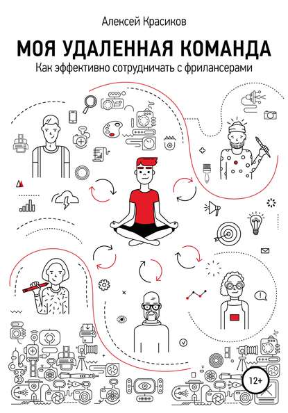 51761956-aleksey-krasikov-22408623-moya-udalennaya-komanda.jpg