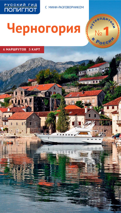 56406338-anna-bah-chernogoriya-putevoditel-56406338.jpg