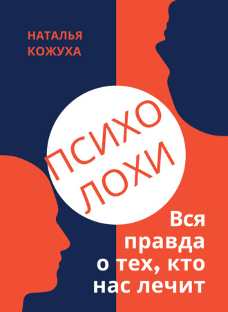 65580311-natalya-ivanovna-kozhuha-psiholohi-vsya-pravda-o-teh-kto-nas-lechit.jpg