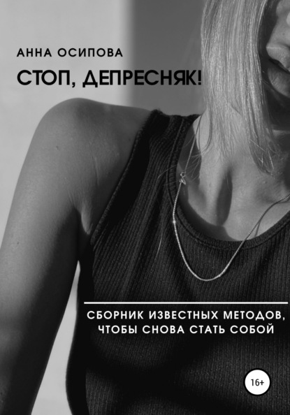 66234634-anna-osipova-3075293-kak-ya-pobedila-depressiu-sbornik-izvestnyh-metodov-c.jpg