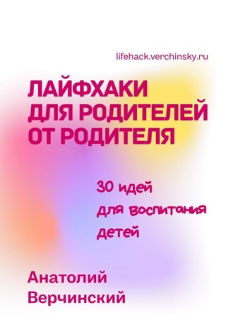 66616366-anatoliy-verchinskiy-layfhaki-dlya-roditeley-ot-roditelya-30-idey-dlya-vos.jpg