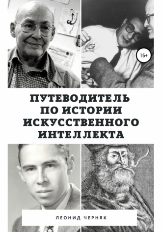 66734170-leonid-chernyak-31638330-putevoditel-po-istorii-iskusstvennogo-intellekta.jpg