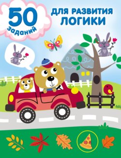 67671743-valentina-dmitrieva-50-zadaniy-dlya-razvitiya-logiki-67671743.jpg
