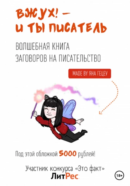 68617757-yana-geceu-17113496-vzhuh-i-ty-pisatel.png