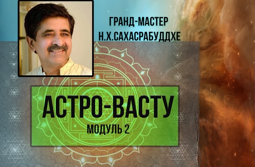 Astro-Vastu-modul-2.jpg