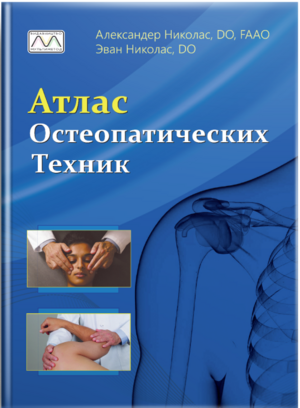 Atlas-osteopaticheskih-tehnik.png