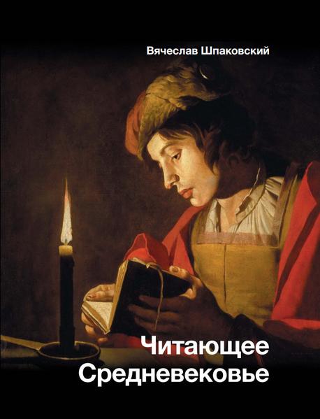 Читающее Средневековье.jpg