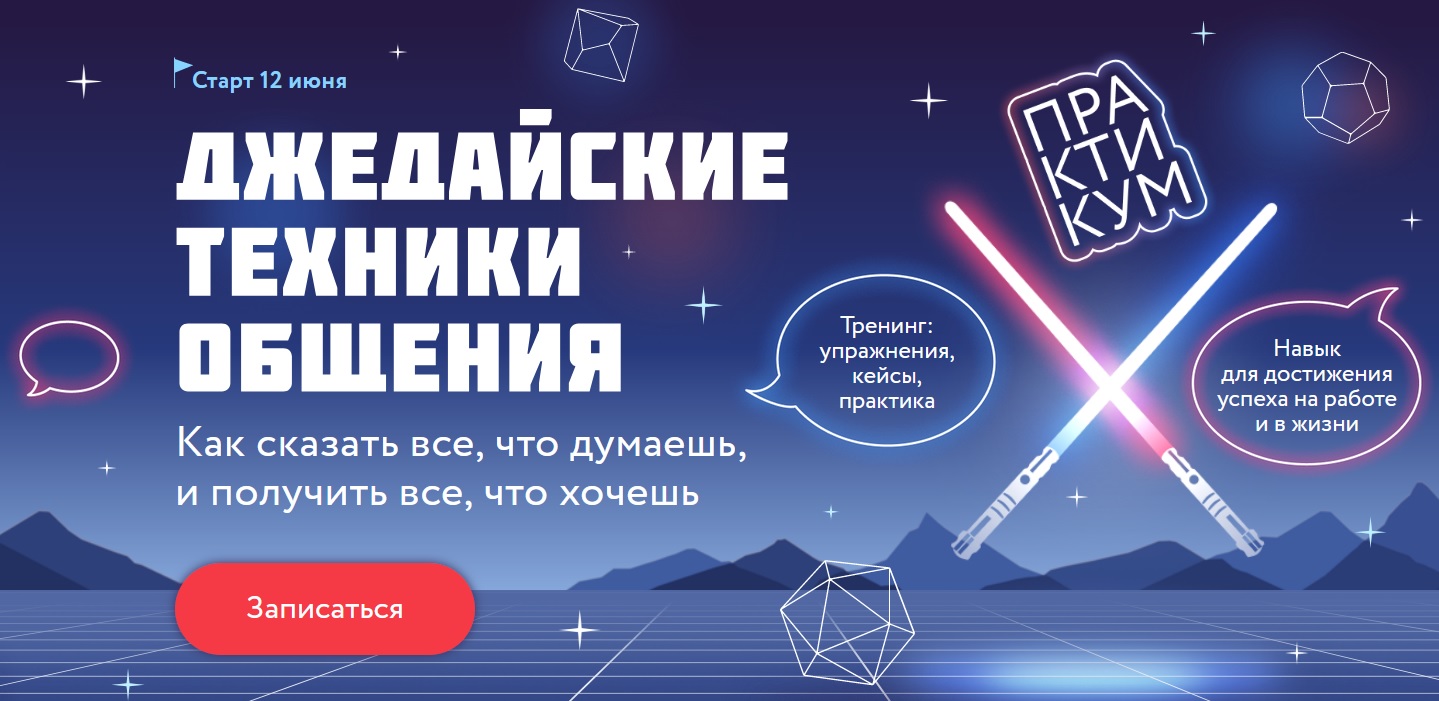 Джедайские техники общения от МИФ.Курсы.jpg