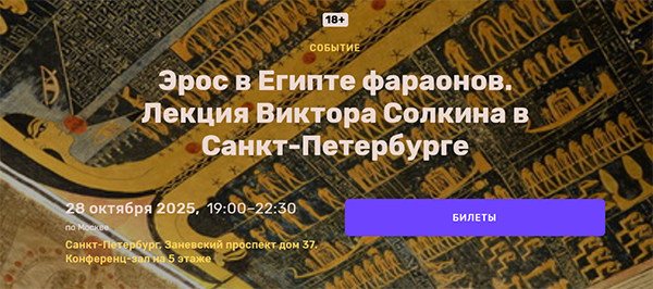 Эрос в Египте фараонов. Лекция Виктора Солкина в Санкт-Петербурге 28 октября 2025 19 00–22 30.png