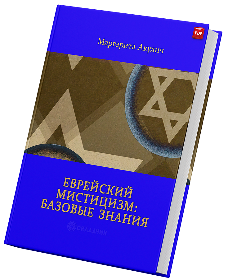 + Еврейский Мистицизм +.png