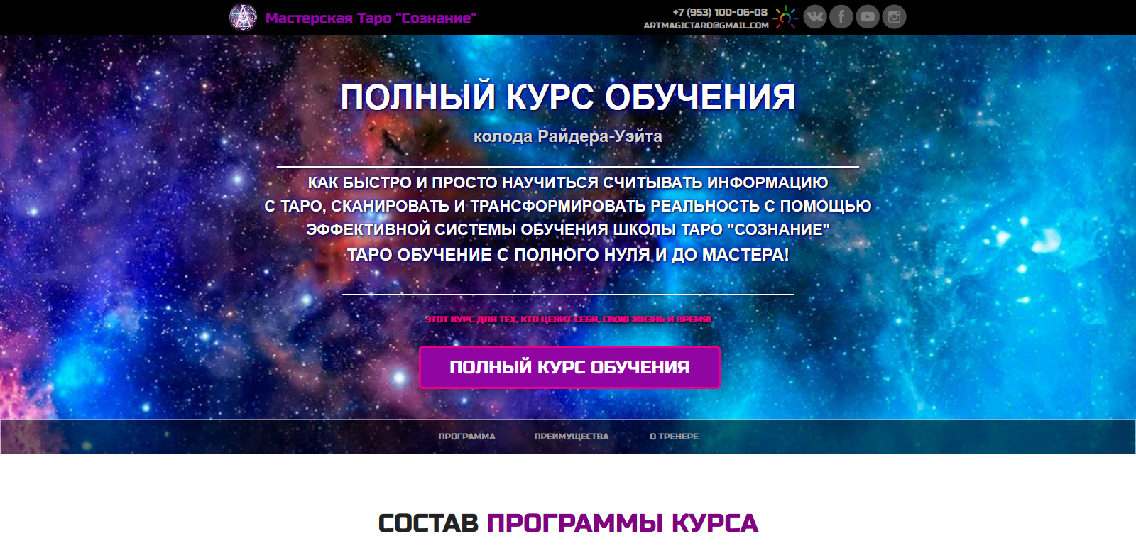 FireShot Capture 021 - Полный курс обучения - http___www.schooltarot.ru_magijataro_.png