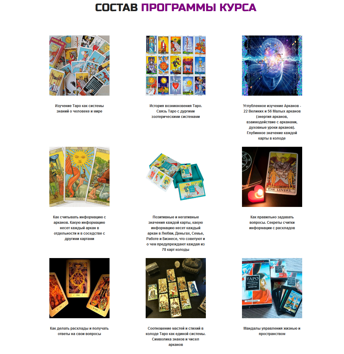 FireShot Capture 023 - Полный курс обучения - http___www.schooltarot.ru_magijataro_.png