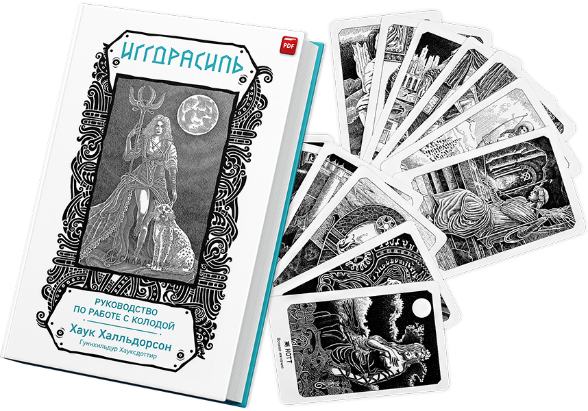 + Игдрасиль +.png