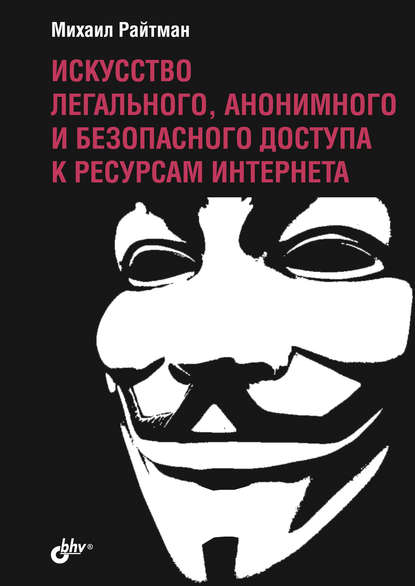 Искусство легального, анонимного и безопасного доступа к ресурсам Интернета.jpg