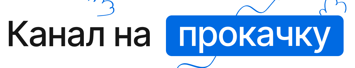 Канал на прокачку.png