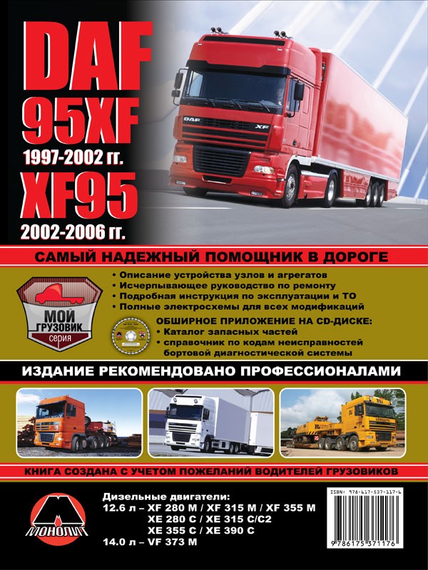 kniga-daf-95xf-xf95-monolit-600x800.jpg