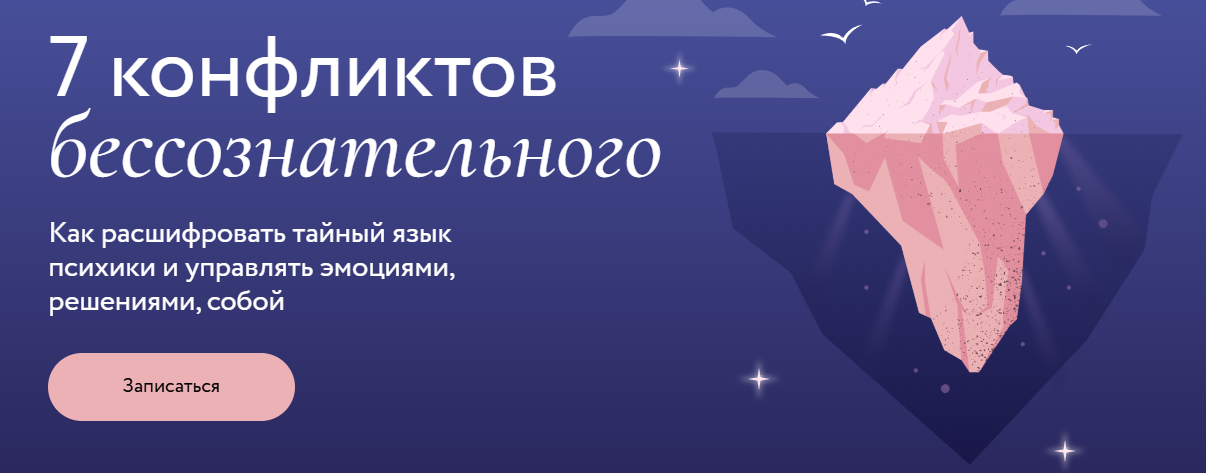 Конфликты бессознательного МИФ Курсы.png