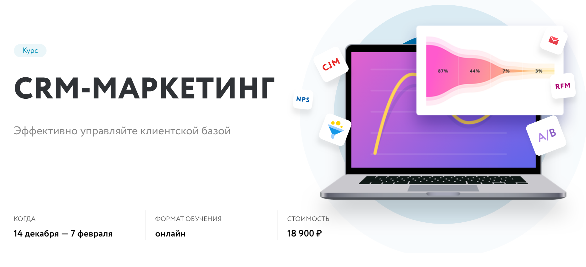 Курс CRM-маркетинг управление клиентской базой. Нетология.png