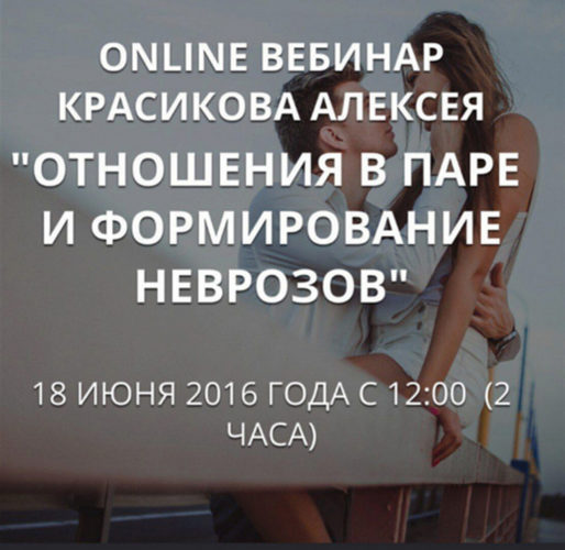 kurs-otnosheniya-v-pare-i-formirovaniye-nevrozov-aleksey-krasikov.jpg