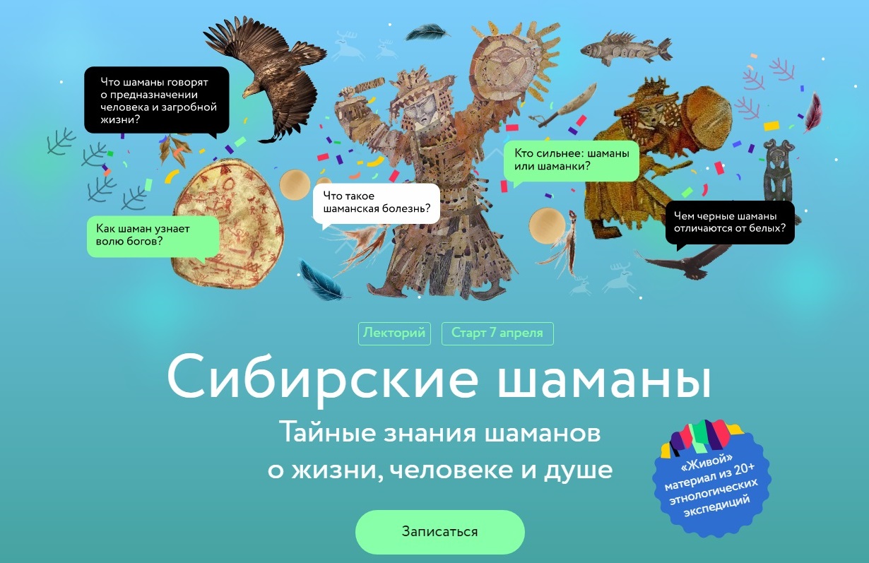 Лекторий Сибирские шаманы, МИФ Курсы.jpg