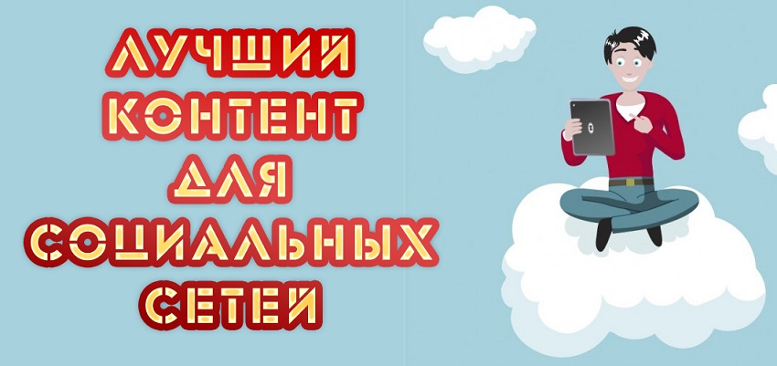 лучший контент.jpg