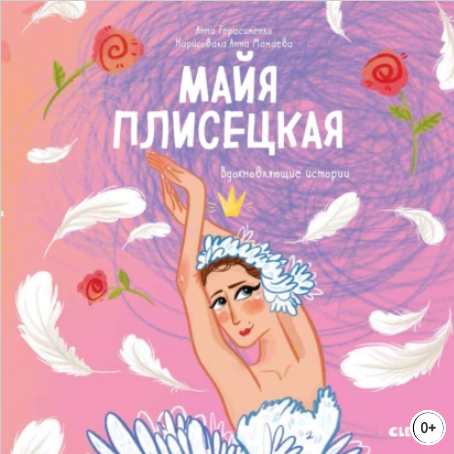 Майя Плисецкая. История о том как маленькая мечтательница стала великой балериной —.png