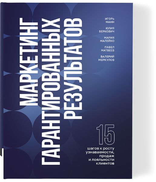 Marketing_garantirovannykh_rezultatov_oblozhka-_2_.jpg