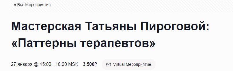 Мастерская Пироговой Паттерны терапевтов 2.JPG