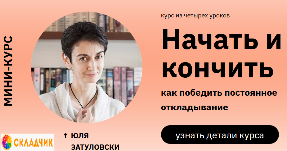 МИНИ-КУРС ЮЛИ ЗАТУЛОВСКИ «НАЧАТЬ И КОНЧИТЬ» — Прив.png