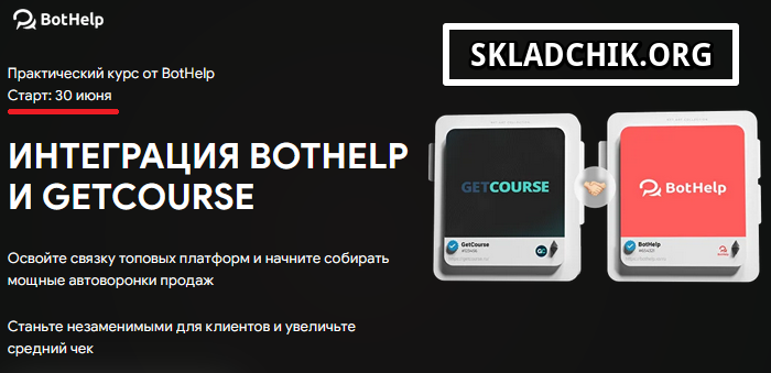 Monosnap Интеграция BotHelp и GetCourse — Приватни.png