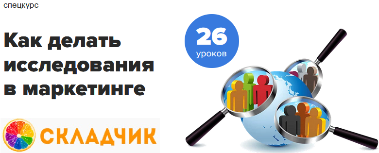Monosnap Курс _Исследования в маркетинге__ обучени.png
