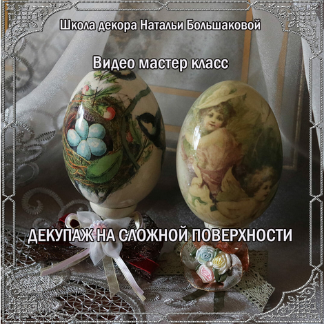 нлайн-школа декупажа и декора Натальи Большаковой.png