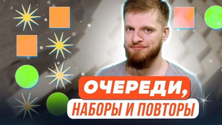 Очереди, наборы и повторы.jpg