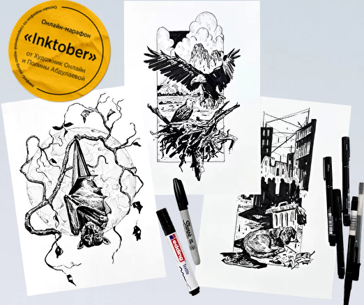 Онлайн-марафон по современной черно-белой графике «Inktober».png
