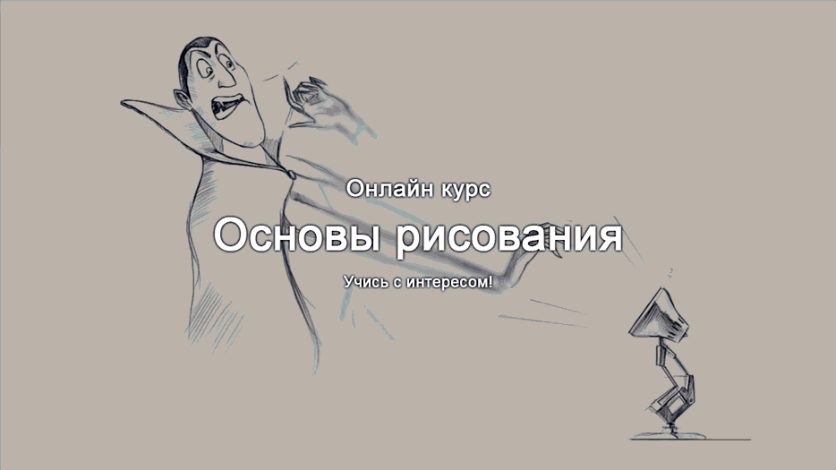 Osnovi_Risovaniya2.gif
