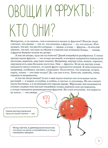 Pages from ФИКСИКИ.  Овощные истории. Из чего делают суп, салат и другие вкусности_Page_2.jpg