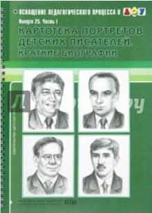 Портреты писателей 1 обложка.jpg