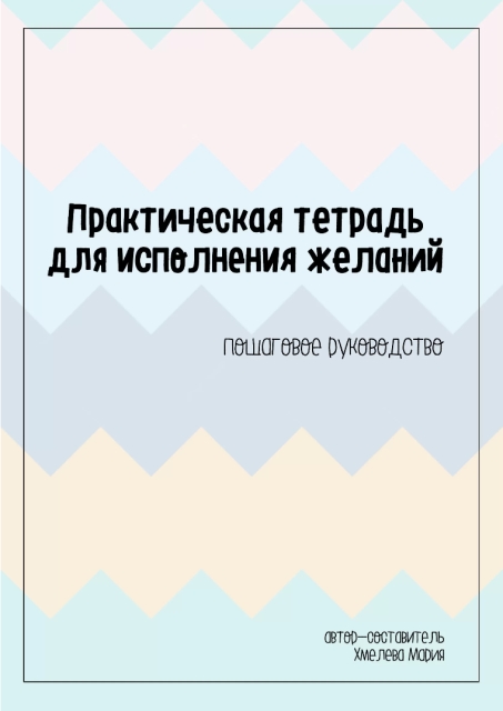 Практическая тетрадь для исполнения желаний_640.jpg