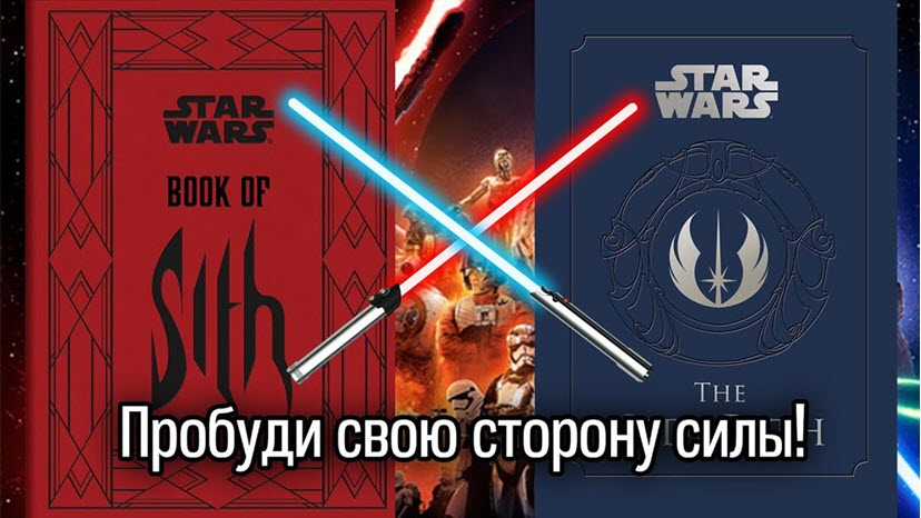 Пробуди свою сторону Силы! – w828px.jpg
