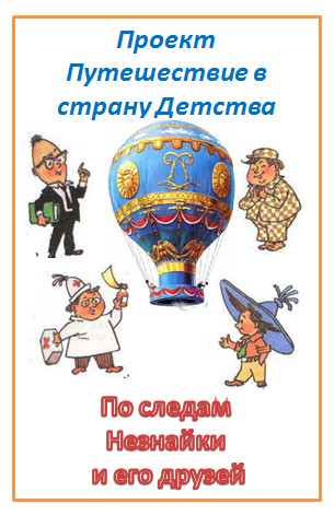 проект Незнайка.jpg