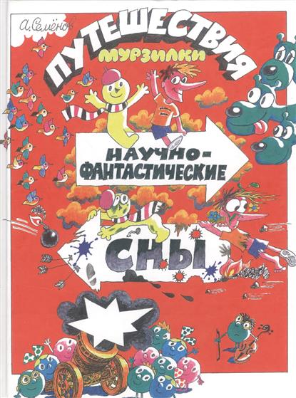 Путешествия Мурзилки.jpg