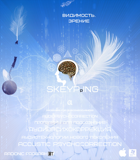 Radionic-Skeyping.Скейпинг-Видимость.Зрение.jpg